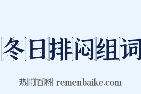 冬日排闷组词是什么意思的图片